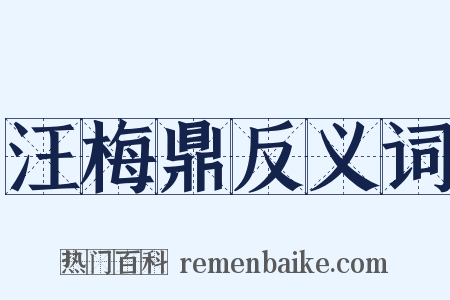 汪梅鼎反义词是什么意思的图片